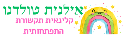אילנית טולדנו - קלינאית תקשורת התפתחותית