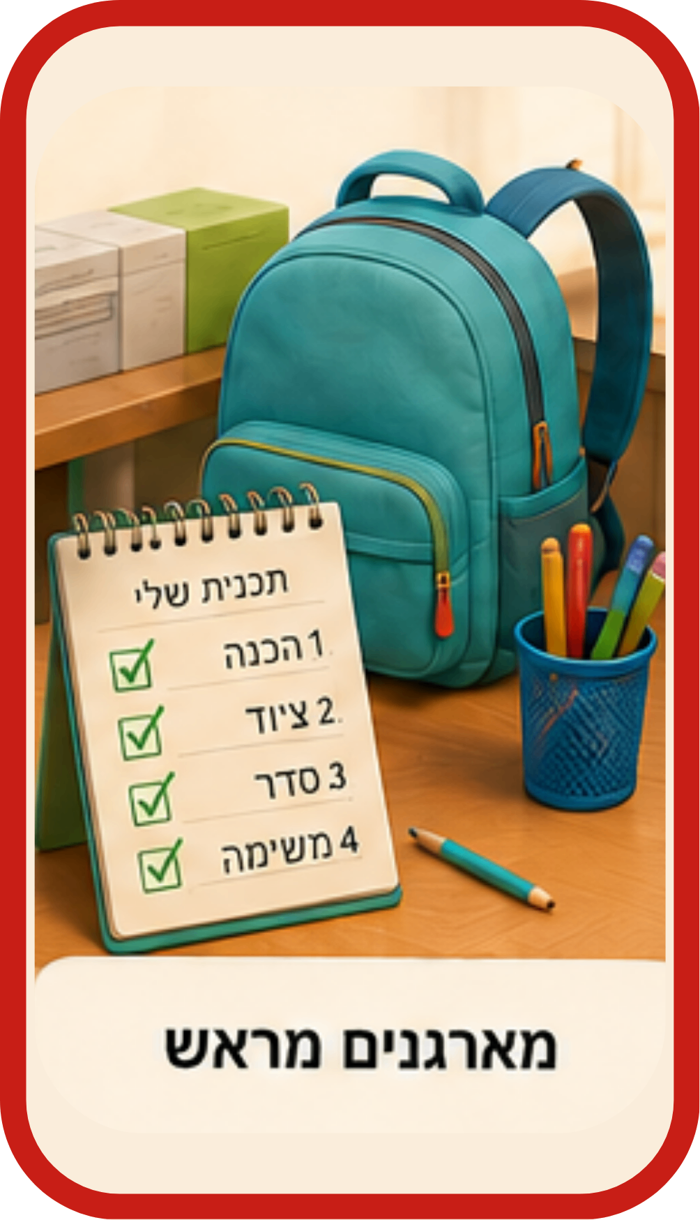 מארגנים מראש